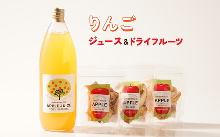 リンゴのこだわりジュース（1本）とドライフルーツ（3点）セット　りんごジュース ストレート 100%  魚津 富山