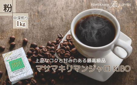 【粉】マサマキリマンジャロKIBO1kg  自家焙煎コーヒーとみかわ 富山 魚津