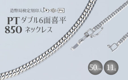 ネックレス プラチナ Pt850 ダブル六面喜平ネックレス 50cm-11g 造幣局検定マーク入り｜プラチナ Pt850 日本製 アクセサリー ネックレス レディース メンズ ファッション ギフト プレゼント ｱｸｾｻﾘｰ ｼﾞｭｴﾘｰ ﾈｯｸﾚｽ ｺﾞｰﾙﾄﾞ ﾌﾟﾗﾁﾅ お祝い クリスマス 富山 富山県 魚津市 ※北海道・沖縄・離島への配送不可