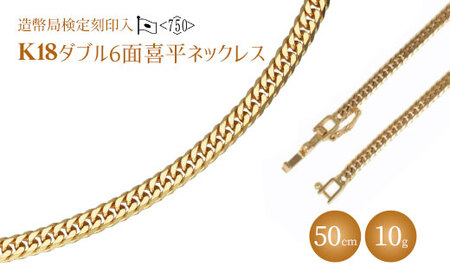 ネックレス 金 K18 ダブル六面喜平 50cm 10g 造幣局検定マーク入り アクセサリー ファッション ギフト メンズ レディース