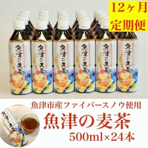 ランキング１位受賞 ふるさと納税 12ヶ月定期便 魚津の麦茶500ml 24本 魚津産六条大麦と北アルプスの水で作りました 定期便 飲料類 お茶 麦茶 ペットボトル 12ヶ月 12回 1年 最安値 Www Dmaa At