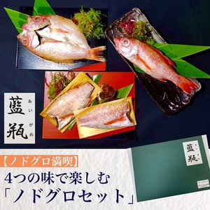 ノドグロ満喫 4つの味で楽しむ ノドグロセット 富山県 魚津 のどぐろ 詰め合わせ 富山県魚津市 ふるさと納税サイト ふるなび