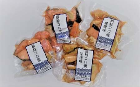 【冷凍】お弁当に！銀鮭コロ焼セット（塩味・味噌味 各2パック）※北海道・沖縄・離島への配送不可