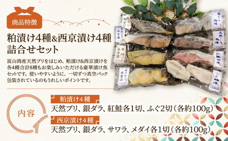 粕漬け 西京漬け 4種ずつ 8種 セット 8切れ ぶり 銀だら 紅鮭 ふぐ さわら メダイ JFケイソン冷蔵 魚介 魚介類 海鮮 魚 銀鱈 鮭 しゃけ