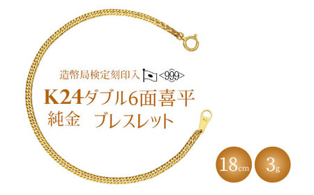 ブレスレット 金 K24 ダブル六面喜平ブレスレット 18cm-3g 造幣局検定マーク入り｜純金 ゴールド 24金 K24 日本製 アクセサリー ブレスレット レディース メンズ ファッション ギフト プレゼント ｱｸｾｻﾘｰ ｼﾞｭｴﾘｰ ﾌﾞﾚｽﾚｯﾄ ｺﾞｰﾙﾄﾞ 富山 富山県 魚津市 ※北海道・沖縄・離島への配送不可