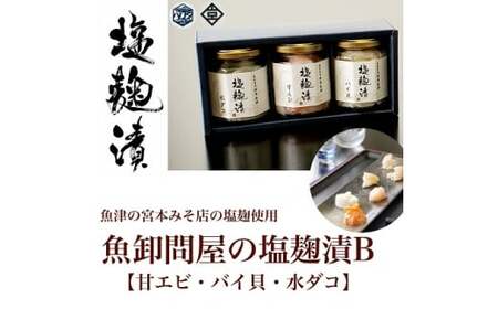 魚卸問屋の塩麹漬B「 甘エビ バイ貝 水ダコ 」｜はりたや 冷凍 魚貝類 魚介類 海鮮 タコ 海老 エビ 甘えび 自家製 塩 塩糀 塩こうじ 瓶詰 珍味 晩酌 酒の肴 セット グルメ お取り寄せ 北陸 富山県 富山湾 魚津市 送料無料