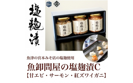 魚卸問屋の塩麹漬C「 甘エビ・サーモン・紅ズワイガニ 」｜はりたや 冷凍 魚貝類 魚介類 海鮮 海老 エビ 鮭 サーモン 蟹 カニ 自家製 塩 塩糀 瓶詰 珍味 晩酌 酒の肴 セット お取り寄せ 北陸 富山県 富山湾 魚津市 送料無料