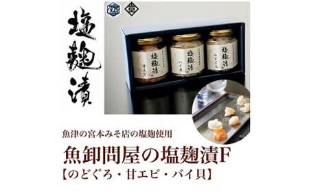 魚卸問屋の塩麹漬F「のどぐろ 甘エビ バイ貝」｜はりたや 冷凍 魚貝類 魚介類 海鮮 のどぐろ 海老 エビ 甘えび 自家製 バイ貝 塩 塩糀 瓶詰 珍味 晩酌 酒の肴 セット グルメ お取り寄せ 北陸 富山県 富山湾 魚津市 送料無料
