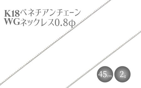 ネックレス ホワイトゴールド K18WG ベネチアン0.8φ 45cm チェーン 日本製 金 18金 ホワイト ゴールド アクセサリー メンズ レディース ファッション ギフト 富山 富山県