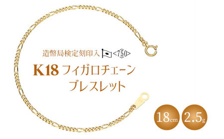 ブレスレット 金 K18 フィガロ0.6φ 18cm 造幣局検定マーク入り｜金 ゴールド 18金 K18 日本製 アクセサリー ブレスレット レディース メンズ ファッション ギフト プレゼント ｱｸｾｻﾘｰ ｼﾞｭｴﾘｰ ﾌﾞﾚｽﾚｯﾄ ｺﾞｰﾙﾄﾞ お祝い クリスマス 富山 富山県 魚津市 ※北海道・沖縄・離島への配送不可