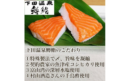 魚津・下田温泉のこだわりの「鱒鮨」1個 ますずし 鱒寿司 ます鮨 ます寿司 鱒ずし