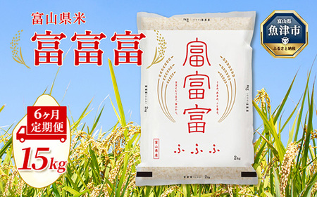 【令和7年度米】【6ヶ月定期便】富山県産米「富富富」15kg（5kg×3袋）（精米）｜6ヶ月定期便 6回 6ヶ月 富富富 ふふふ こめ コメ お米 おこめ 白米 精米 ブランド米 雪解け水 冷めても 美味しい おにぎり お弁当 高品質 魚津市 ※北海道・沖縄・離島への配送不可