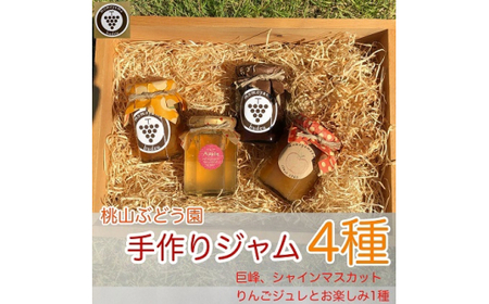 桃山ぶどう園の手作りくだものジャム4種（巨峰、シャインマスカット、りんごジュレとお楽しみ1種）　※北海道・沖縄・離島への配送不可　※2025年9月中旬頃より順次発送予定