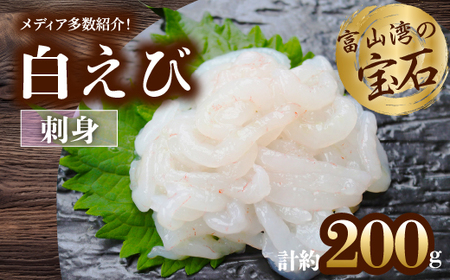 富山湾の宝石しろえび刺身100g 2個セット 計0g 富山県魚津市 ふるさと納税サイト ふるなび