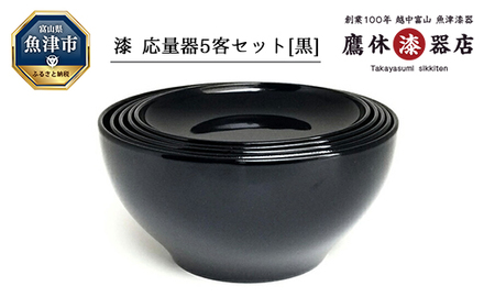 漆 小皿 応量器 黒 5客セット 1セットで多くの場面や各種お料理に対応