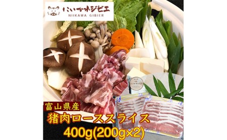 にいかわジビエ 猪肉ローススライス400g