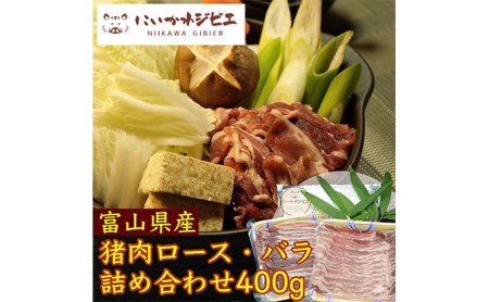 にいかわジビエ 猪肉ロース・バラ詰め合わせ400g