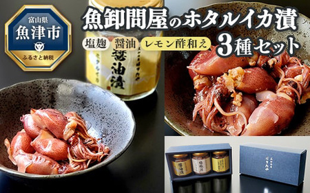 魚卸問屋のホタルイカ漬 3種セット（ 塩麹 醤油 レモン酢和え ）｜はりたや 冷凍 ほたるいか 魚貝類 魚介類 海鮮 海の幸 自家製 漬け 珍味 さっぱり 夏 おすすめ 晩酌 酒の肴 おつまみ セット グルメ お取り寄せ 北陸 富山県 富山湾 魚津市 送料無料