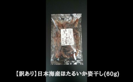 【訳あり】日本海産ほたるいか姿干し(60g)
