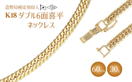 ネックレス 金 K18 ダブル六面喜平ネックレス 60cm-30g 造幣局検定マーク入り アクセサリー ファッション ギフト メンズ レディース