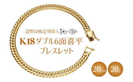 ブレスレット 金 K18 ダブル六面喜平ブレスレット 20cm 20g 造幣局検定マーク入り 日本製|アクセサリー メンズ レディース ギフト プレゼント アクセサリー ブレスレット ゴールド 金 K18 アクセサリー ブレスレット ゴールド 金 K18 アクセサリー ブレスレット...