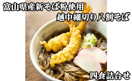 【お歳暮】富山県産新そば粉使用越中細切り八割そば四食詰合せ