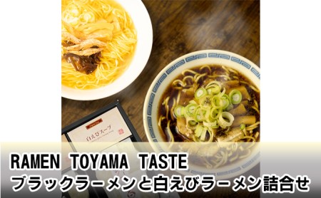 【お歳暮】RAMEN TOYAMA TASTE ブラックラーメンと白えびラーメン詰合せ