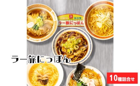 【お歳暮】ラー旅にっぽん10種詰合せ