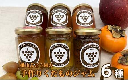桃山ぶどう園の手作りくだものジャム おまかせ6種　※北海道・沖縄・離島への配送不可　※2025年9月中旬頃より順次発送予定