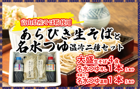 富山県産あらびき生そばと名水つゆ温冷二種セット ｜ 蕎麦 だし 大盛 ギフト 石川製麺 調味料 出汁 和風 大人気 ロングセラー めんつゆ ざるそば そうめん 万能 甘め ダシ感 ※北海道・沖縄・離島への配送不可