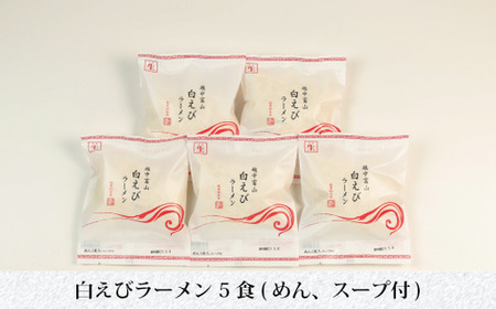 白えびラーメン5食セット 石川製麺