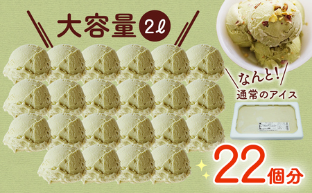 訳ありジェラート ２L ピスタチオ【Himi Gelato】| 大容量 業務用 訳あり 2L 