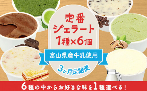 【3ヶ月定期便】【Himi Gelato】定番ジェラート6個ピスタチオ