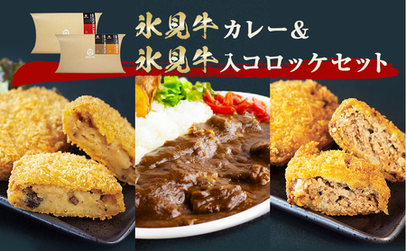 氷見牛カレー＆氷見牛コロッケ&氷見牛ミンチカツセット