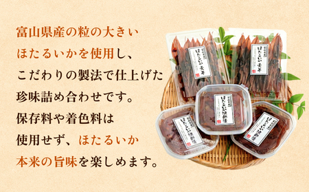氷見・江政商店のほたるいか珍味詰め合わせ 〈冷凍〉