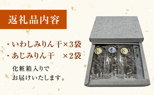氷見・江政商店のみりん干し ２種 詰め合わせ〈いわし・あじ〉 |  国産 保存料不使用 着色料不使用 小魚 甘辛 