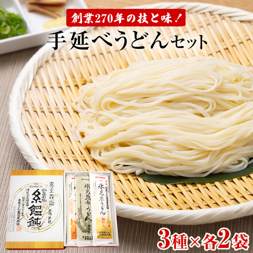 元祖！老舗の手延べうどん  3種〈細麺・太麺・昆布〉 各2袋 計6袋セット
