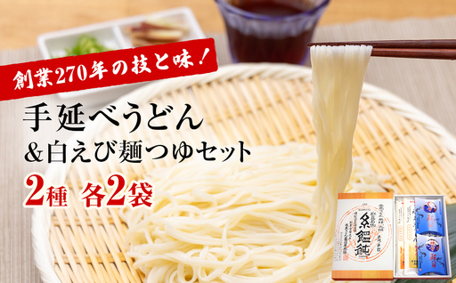 元祖！老舗の手延べうどん  2種 〈細麺・太麺〉 各2袋計4袋 ＆ 白えび 麺つゆ セット 