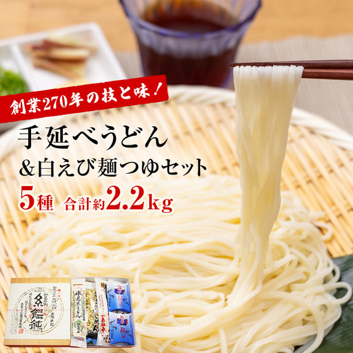 元祖！老舗の手延べうどん 5種 〈半生・細麺・細丸・太麺・ふしめん〉計11袋 ＆ 白えび 麺つゆ セット