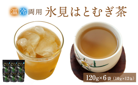氷見はとむぎ茶 焙煎茶ティーバッグ 1袋：120g（10g×12包）× 6袋 | 氷見産ハトムギ 添加物無添加 ノンカフェイン 