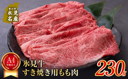 A4ランク以上！氷見牛もものすき焼き用肉230g ｜ 牛肉 ブランド牛 和牛 国産牛 すき焼き 霜降り 赤身 モモ 氷見牛すき焼き すき焼き用牛肉 人気 高級 おすすめ すき焼き肉 もも肉 記念日 しゃぶしゃぶ 黒毛和牛 牛 肉 富山 氷見