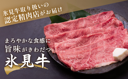 A4ランク以上！氷見牛もものすき焼き用肉230g ｜ 牛肉 ブランド牛 和牛 国産牛 すき焼き 霜降り 赤身 モモ 氷見牛すき焼き すき焼き用牛肉 人気 高級 おすすめ すき焼き肉 もも肉 記念日 しゃぶしゃぶ 黒毛和牛 牛 肉 富山 氷見