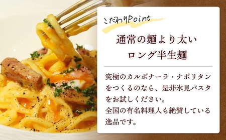 氷見パスタ10人前　【麺類・パスタ】