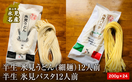 半生 氷見うどん(細麺)12人前 氷見パスタ 12人前