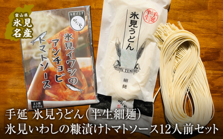 氷見うどん (半生細麺)+氷見いわしの糠漬けトマトソース 12人前セット
