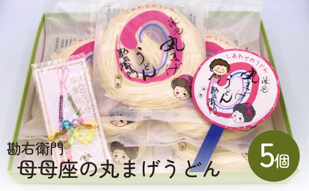 勘右衛門　母母座の丸まげうどん（5個入り）| 富山 氷見 うどん 半生 800g 小分け