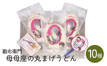 勘右衛門　母母座の丸まげうどん（10個入り）| 富山 氷見 うどん 半生 1600g 小分け