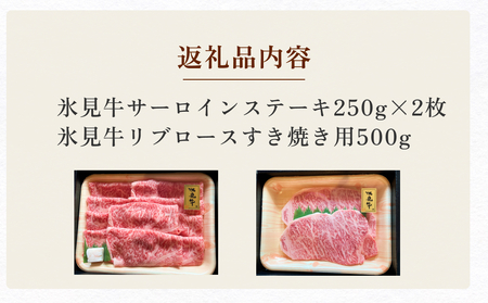 氷見牛サーロインステーキ250g×2＆氷見牛リブロースすき焼き用500g　【牛肉・お肉】