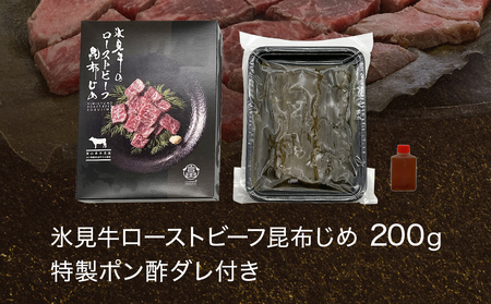 【1月以降順次発送】【氷見市ならではの珍味】氷見牛ローストビーフ 昆布じめ 200g ｜ 高級珍味 昆布締め A5等級 ローストビーフ 昆布〆 A5 黒毛和牛 使用  おつまみ カット済み 氷見牛 牛肉 和牛 国産牛 珍味 つまみ 酒の肴 冷凍 ソース付き 特製ダレ おすすめ 特産品 ギフト