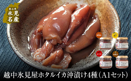 越中氷見屋　ホタルイカ沖漬け4種（A1セット）　【魚貝類・加工食品】